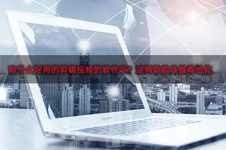 学到了(用来剪辑视频比较好用的软件有哪些)什么剪辑视频的软件比较好用,有什么好用的剪辑视频的软件吗?这两款软件推荐给你, 学到了(用来剪辑视频比较好用的软件有哪些)什么剪辑视频的软件比较好用,有什么好用的剪辑视频的软件吗?这两款软件推荐给你,